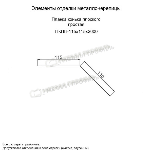 Планка конька плоского простая 115х115х2000 (ПЭ-01-9003-0.45) по цене 785 ₽, заказать в Ярославле.