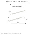 Планка примыкания нижняя 250х122х2000 (ПЭ-01-8017-0.5)