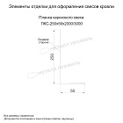 Планка карнизного свеса 250х50х3000 (ECOSTEEL_MA-01-МореныйДуб-0.5)