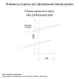 Планка карнизного свеса 250х50х3000 (ECOSTEEL-01-Сосна-0.5) по стоимости 2660 ₽, купить в Ярославле.