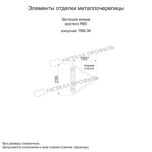 Заглушка конька круглого конусная (ECOSTEEL_MA-01-Сосна-0.5) по цене 1135 ₽, заказать в Ярославле.